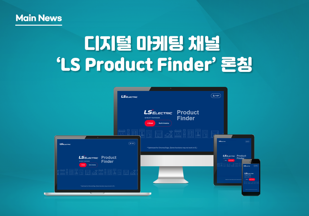디지털 마케팅 채널 LS Product Finder 론칭