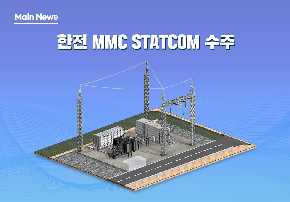 북부산/신양산 MMC STATCOM 수주