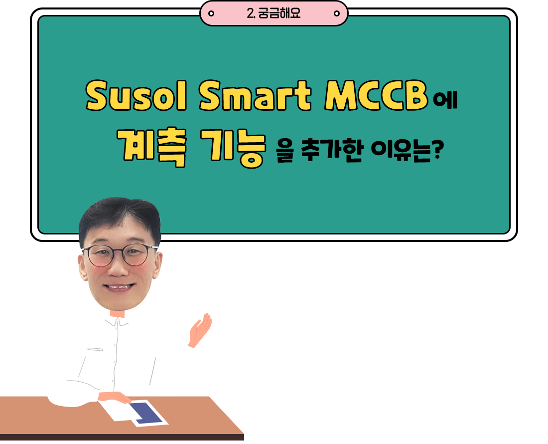 Susol Smart MCCB에 계측 기능을 추가한 이유는?