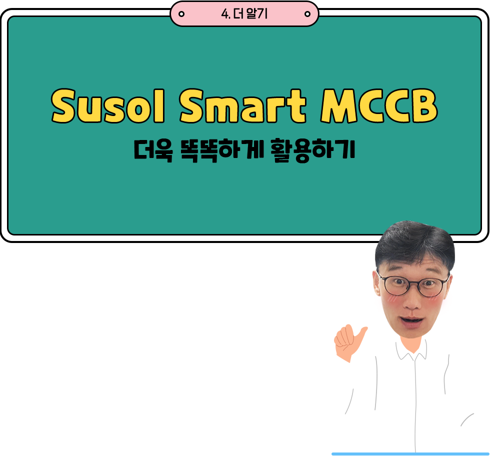 Susol Smart MCCB 더욱 똑똑하게 활용하기
