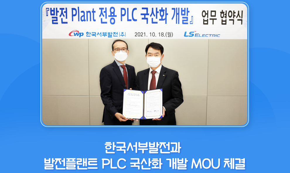 한국서부발전과 발전플랜트 PLC 국산화 개발 MOU 체결진