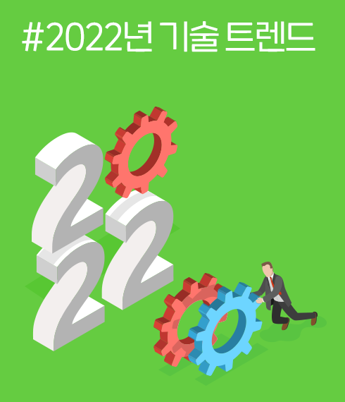 #2022년 기술 트렌드