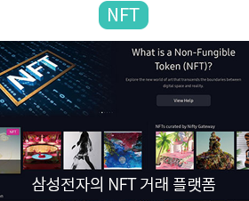 NFT 삼성전자의 NFT 거래 플랫폼