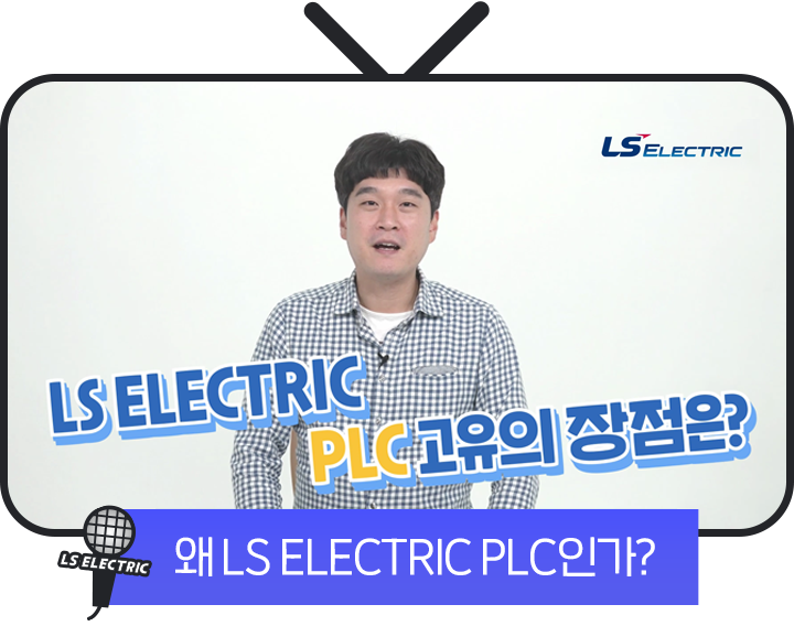 왜 LS ELECTRIC PLC인가?