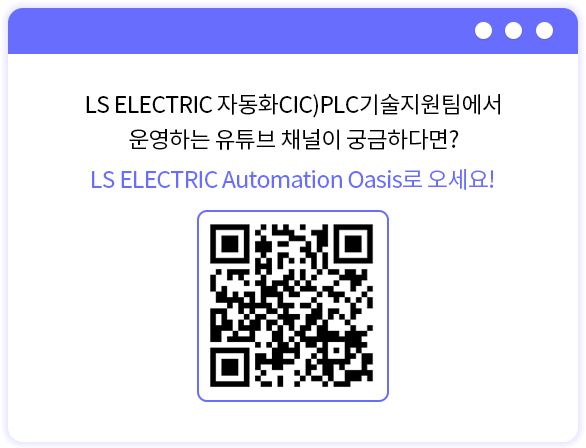 LS ELECTRIC 자동화CIC PLC기술지원팀에서 운영하는 유튜브 채널이 궁금하다면? LS ELECTRIC Automation Oasis로 오세요!