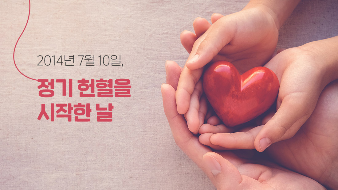 2014년 7월 10일, 정기 헌혈을 시작한 날
