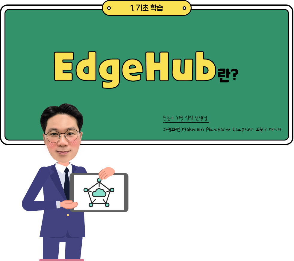 EdgeHub란?