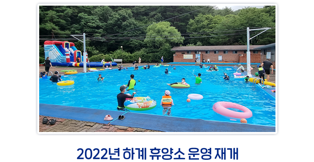 2022년 하계 휴양소 운영 재개