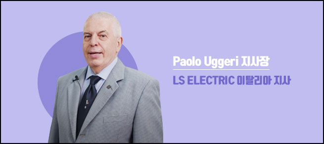 Paolo Uggeri 지사장 LS ELECTRIC 이탈리아 지사