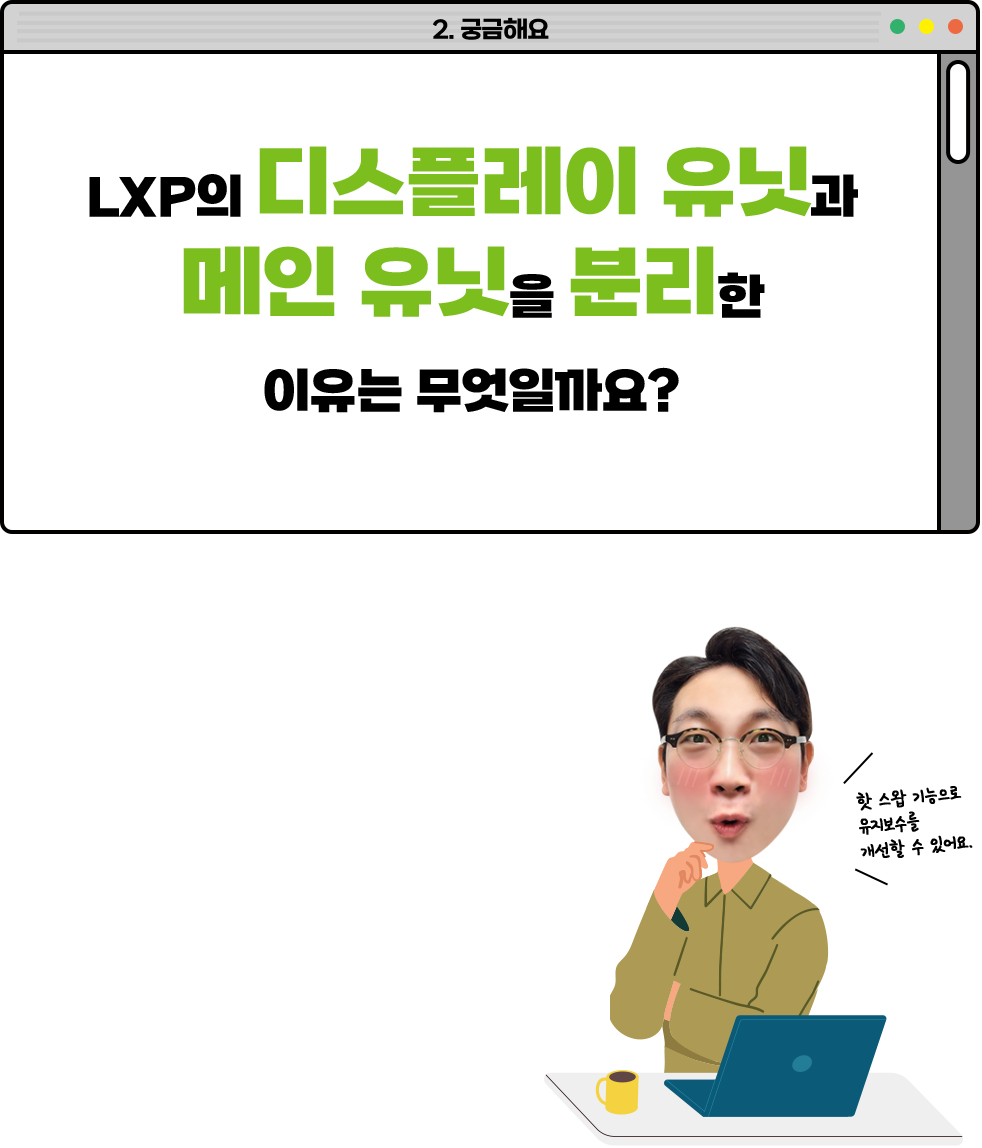 LXP의 디스플레이 유닛과 메인 유닛을 분리한 이유는 무엇일까요?