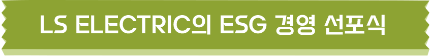 LS ELECTRIC의 ESG 경영 선포식