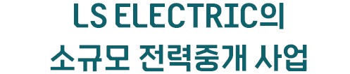 LS ELECTRIC의 소규모 전력중개 사업