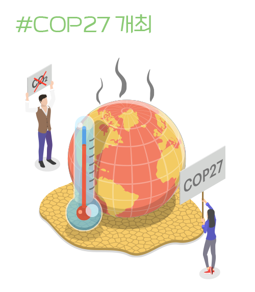 #COP27 개최