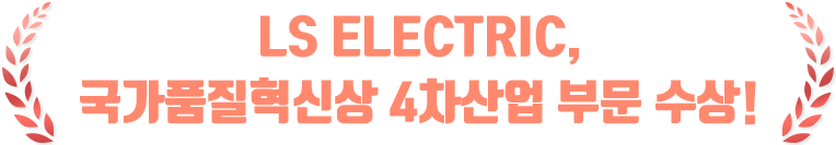 LS ELECTRIC, 국가품질혁신상 4차산업 부문 수상!?