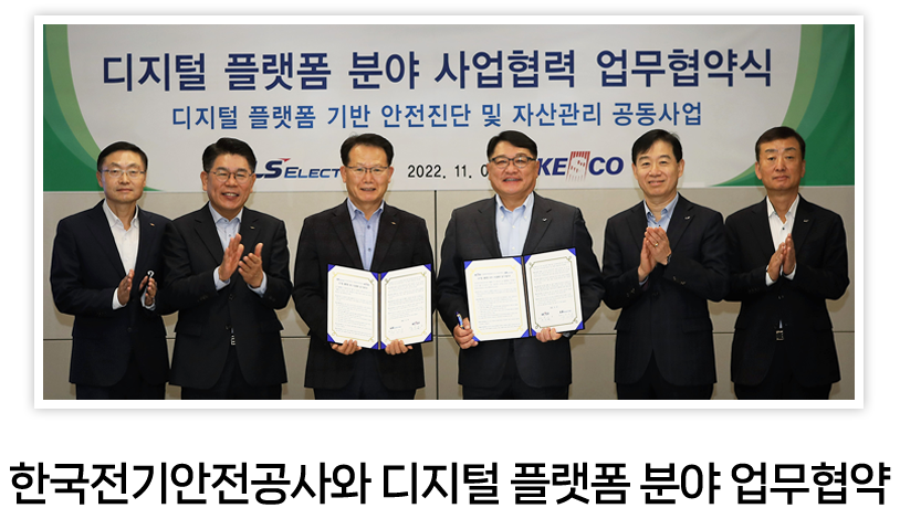 한국전기안전공사와 디지털 플랫폼 분야 업무협약