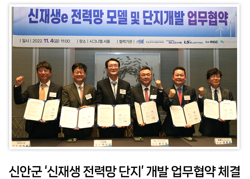 신안군 ‘신재생 전력망 단지’ 개발 업무협약 체결