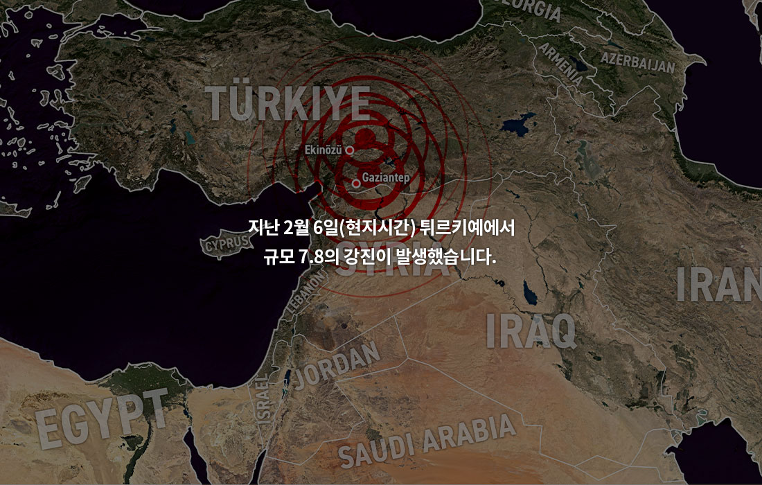 지난 2월 6일(현지시간) 튀르키예에서 규모 7.8의 강진이 발생했습니다.