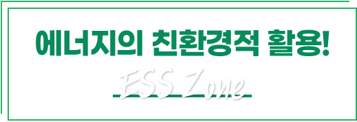 에너지의 친환경적 활용! ESS Zone