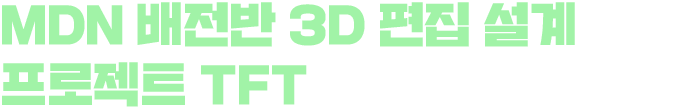 MDN 배전반 3D 편집 설계프로젝트 TFT에서 만난 ⓔ사람!