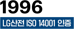 1996 LG산전 ISO 14001 인증