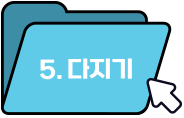 5. 다지기