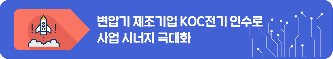 KOC전기 인수로 시너지 극대화