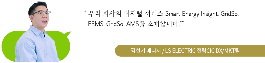 50년간 전력 포트폴리오를 구축한 LS ELECTRIC, AI 시대를 선도할 것입니다.