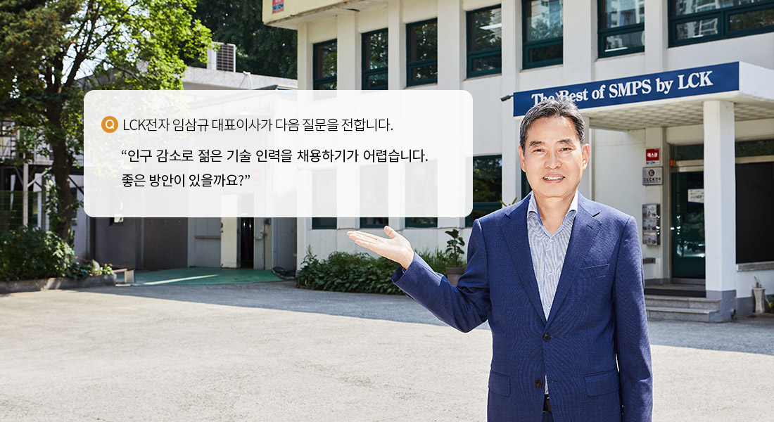 LCK전자 임삼규 대표이사가 다음 질문을 전합니다.