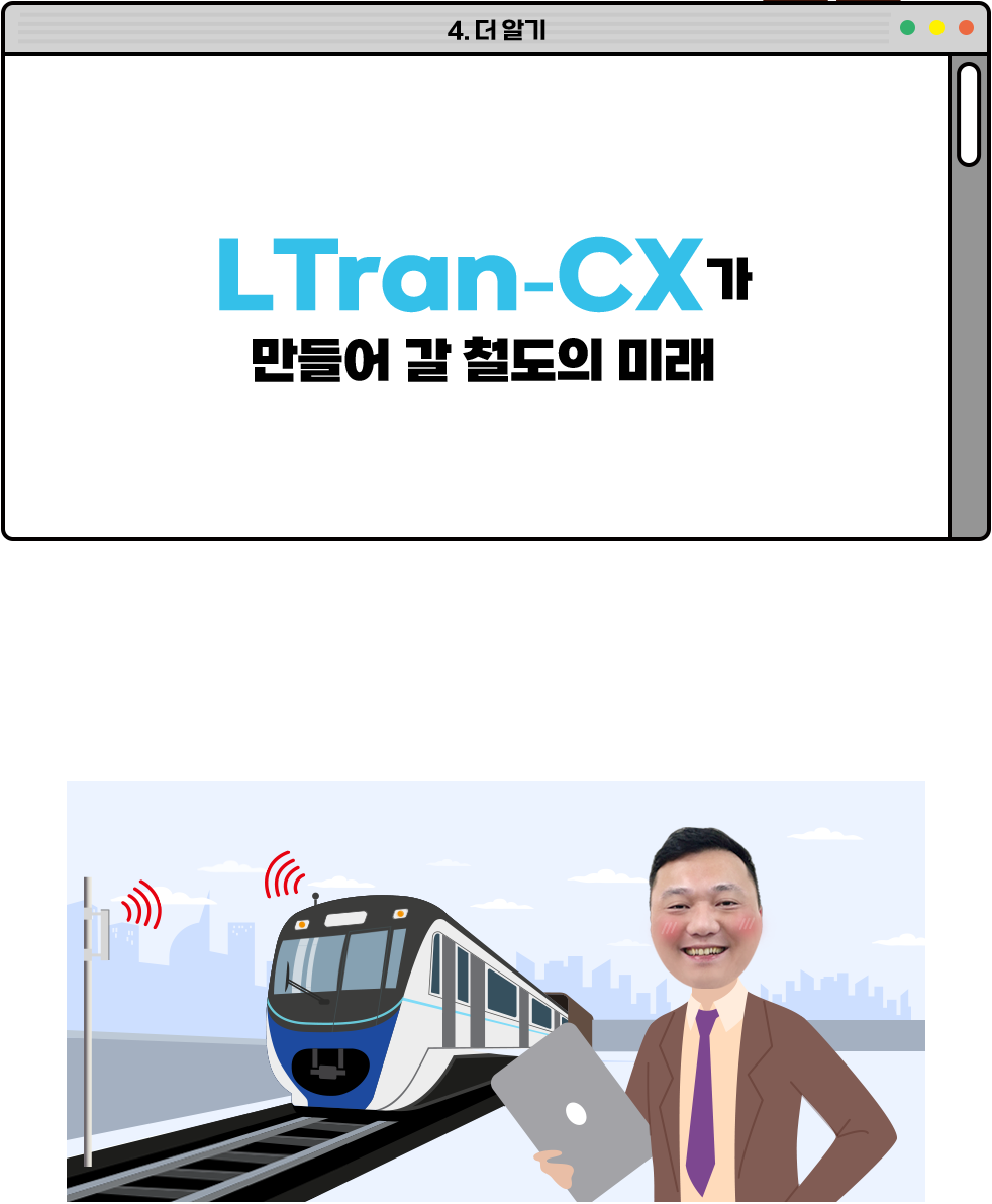 LTran-CX가 만들어 갈 철도의 미래