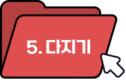 5. 다지기