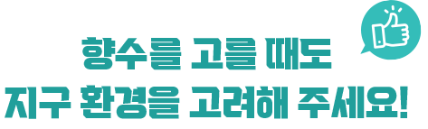 친환경 난방 기술로 지구의 온도를 지켜 나가요!