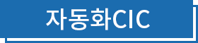 자동화 CIC