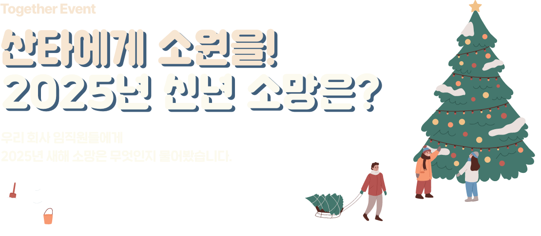 산타에게 소원을!2025년 신년 소망은?