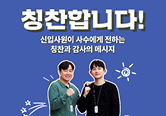 칭찬합니다!