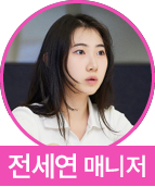 전세연