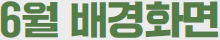 일렉트릭 히어로즈 6월 배경화면