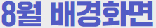 일렉트릭 히어로즈 8월 배경화면