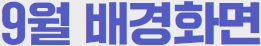 일렉트릭 히어로즈 9월 배경화면