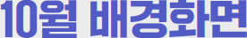 일렉트릭 히어로즈 10월 배경화면