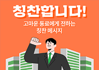 칭찬합니다!