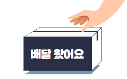 배달왔어요