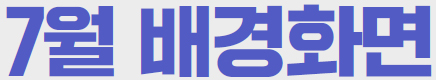 일렉트릭 히어로즈 7월 배경화면