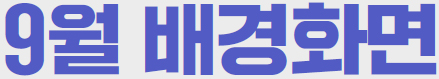 일렉트릭 히어로즈 9월 배경화면