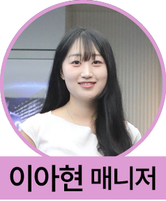 이아현 매니저