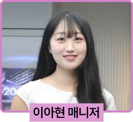 이아현 매니저